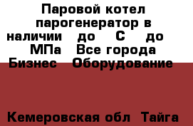 Паровой котел парогенератор в наличии t до 185С, P до 1,0МПа - Все города Бизнес » Оборудование   . Кемеровская обл.,Тайга г.